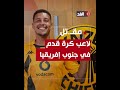 اغتـ.يال لاعب كرة قدم في جنوب إفريقيا في حادث اختطاف