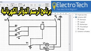 برنامج لرسم الدوائر الكهربائية 💡 💡 Logiciel Schémas Électrique screenshot 5