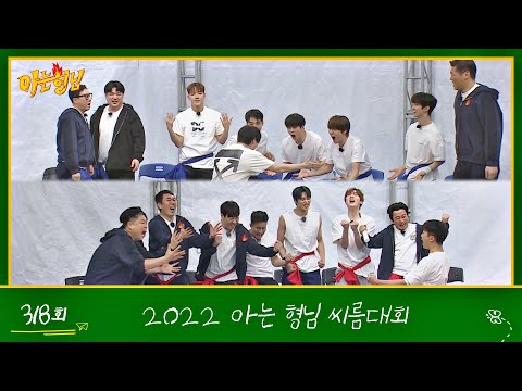 아는 형님(Knowing bros) 318회 예고편