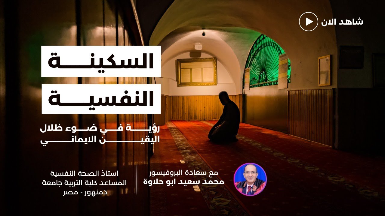 السكينة النفسية   رؤية في ضوء ظلال اليقين الإيماني_ البروفيسور محمد سعيد أبو حلاوة