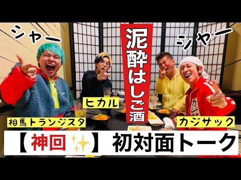 【超絶神回】台本なし泥酔爆笑トーク笑！カジサックさん３年ぶりコラボ！ヒカルさん初対面でまさかの意気投合！相馬トランジスタさんが憧れの勝俣に会いド緊張w #カジサック #ヒカル #相馬トランジスタ