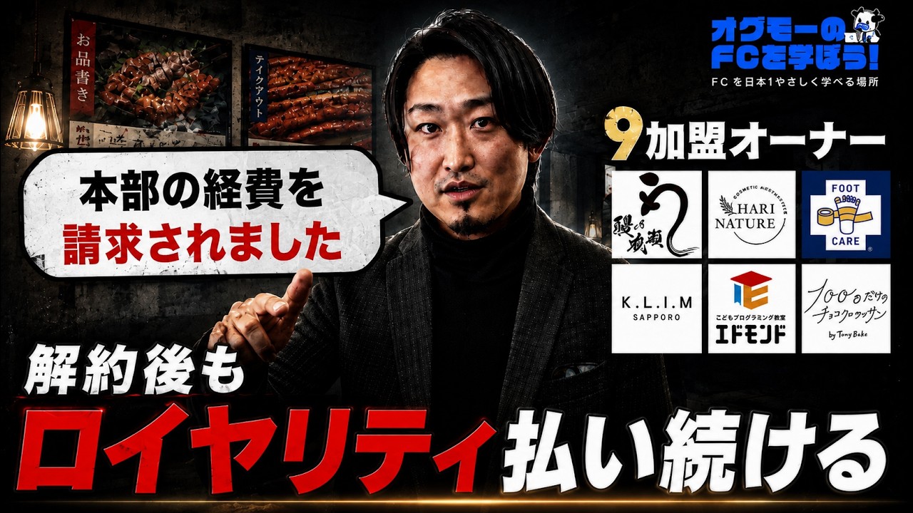 フランチャイズに9つ加盟したらどうなる?年商3.8億円・大楽さん(37)に「いい本部・ヤバい本部」の見分け方を聞いた