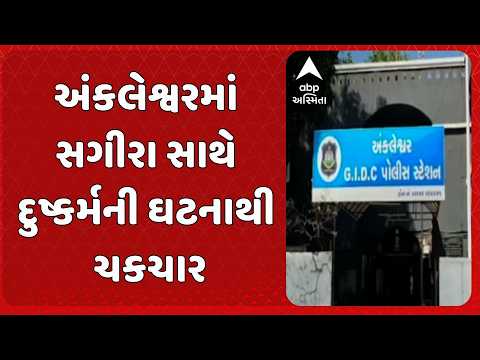 Bharuch News | અંકલેશ્વરમાં સગીરા દુષ્કર્મ કેસથી ચકચાર, 2 મહિલા આરોપીની ધરપકડ