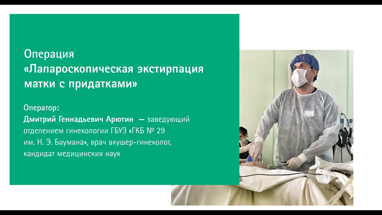 Лапароскопическая экстирпация матки с придатками №2 | Д.Г. Арютин - YouTube