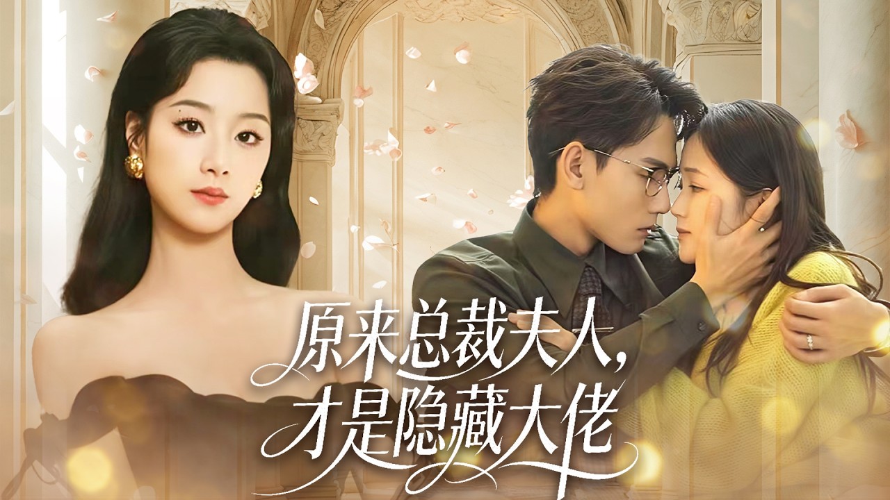 总裁夫人看似柔弱乖巧，实则深藏多重马甲，意外掉马后惊艳全场，总裁化身宠妻狂魔，强强对决高甜又炸裂！