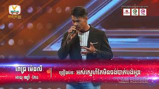 Video thumbnail of "#xfactorcambod
អស់ស្នេហ៍តែមិនចង់បាត់បង់រូបអូន-Aos snae tae min Jong bat bong Rob oun by ពេជ្រ ម៉េងលី"