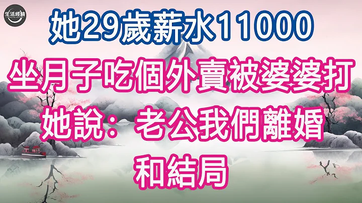 她29歲薪水11000，坐月子吃個外賣被婆婆打，她說：老公我們離婚, 和結局 #生活經驗 #養老 #中老年生活 #為人處世 #情感故事 - 天天要聞