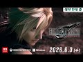 『FINAL FANTASY VII REBIRTH』 발매일 발표 트레일러|Nintendo Switch™ 2/Xbox Series X|S 버전