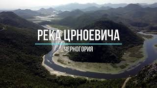 Река Црноевича - один из туристических символов Черногории