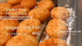 #06》【グルテンフリーパン粉の代用はこれで決まり!!】雑穀料理・ひえフィッシュ|| Vegan Fried Fish