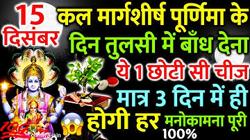 15 दिसंबर मार्गशीर्ष पूर्णिमा तुलसी के नीचे 😱 बांध देना ये 1 चीज करोडपति बनोगे || pradeep ji #upay
