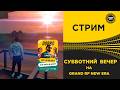 ✅ СТРИМ GRAND RP NEW ERA - СУББОТНИЙ ВЕЧЕР