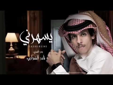 يسهرني نادر ااشراري وبدرالعزي حصريديوتو