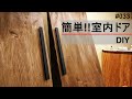 室内ドア(建具)開き戸を簡単に作る
