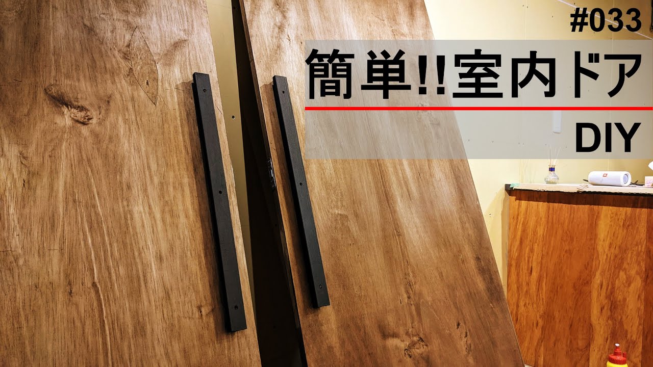 室内ドア 建具 開き戸を簡単に作る Youtube