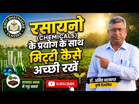 रसायनो (chemicals) के प्रयोग के साथ मिट्टी कैसे अच्छी रखें