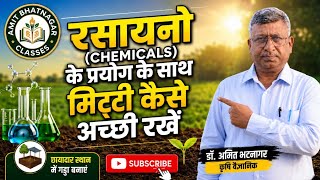 रसायनो (chemicals) के प्रयोग के साथ मिट्टी कैसे अच्छी रखें