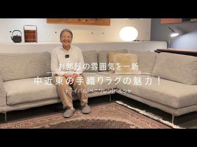 お部屋の雰囲気を一新】中近東の手織りラグの魅力！ トライバル