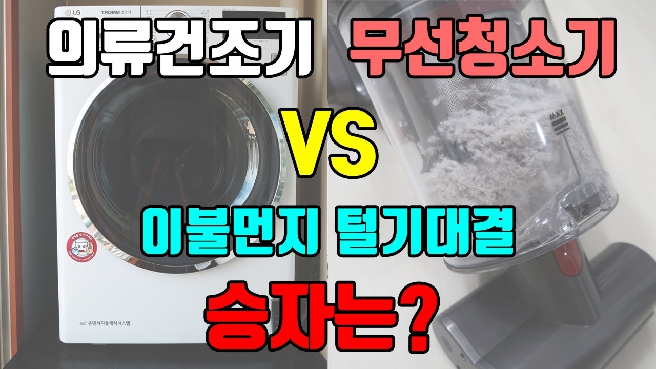 의류 건조기 VS 다이슨 무선청소기 이불먼지 털기대결 승자는?