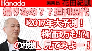 煽りなの？週刊現代『2017年大予測！株価３万！？』その根拠を見てみよー！｜花田紀凱[月刊Hanada]編集長の『週刊誌欠席裁判』