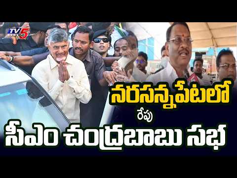 CM Chandrababu To Visit Narasannapeta Tomorrow For Swarnandhra Swachhandra Program || TV5 News - TV5NEWS