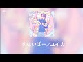 すないぱー/ユイカ(ひらがな歌詞付き)