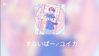 すないぱー／ユイカ（ひらがな歌詞付き）