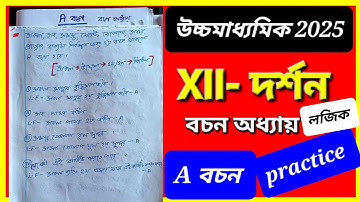 A বচন logic practice 🔥বচন অধ্যায় philosophy/2026 philosophy suggestions hs/দর্শন পরীক্ষা 11 2nd sem 