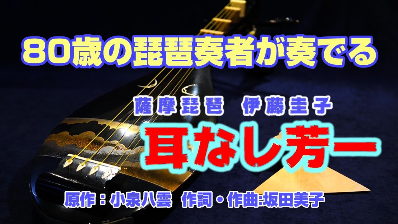 ばけばけ』の世界 「耳なし芳一・坂田美子版」80歳奏者が奏でる薩摩