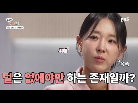 털은 없애야만 하는 존재일까? 외모에 집착하는 아이들에게 | #부모의첫성교육