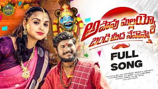 Download Lagu APAAVU MALLAYYO BANDI MEEDA NENOSTHA NEW FOLK SONG 2026 #OGGUMAHESH #CHANDAMAMAFOLKS MP3