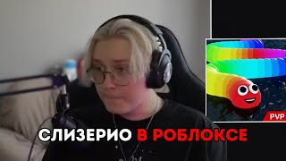 ДРЕЙК ИГРАЕТ В SLITHER.IO В РОБЛОКСЕ