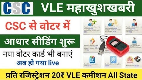 Csc Aadhar | Csc से वोटर कार्ड आधार सीडिंग शुरु / कमीशन 20₹ प्रति रजिस्ट्रेशन @SmartPointUser