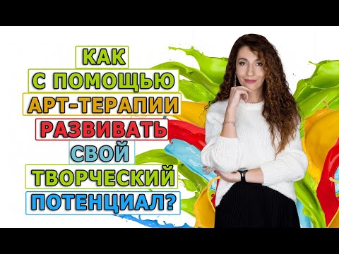 Как с помощью арт-терапии развить свой творческий потенциал?