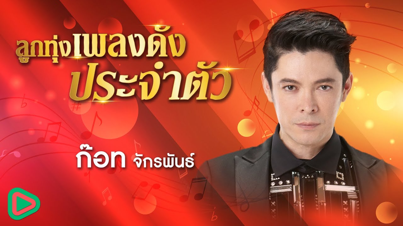 ลูกทุ่งเพลงดังประจำตัว ก๊อท จักรพันธ์ | ใจสารภาพ , ต้องมีสักวัน , วอนดีเจ , เจริญ เจริญ