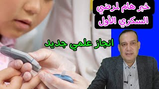 انجاز علمي جديد في علاج السكر الاول. التحكم الكهربي في جينات البنكرياس المنتجه للانسولين by Samy Mohamady د. سامي محمدي 20,579 views 9 months ago 10 minutes, 44 seconds