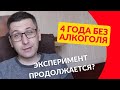 4 года без алкоголя, что дальше?