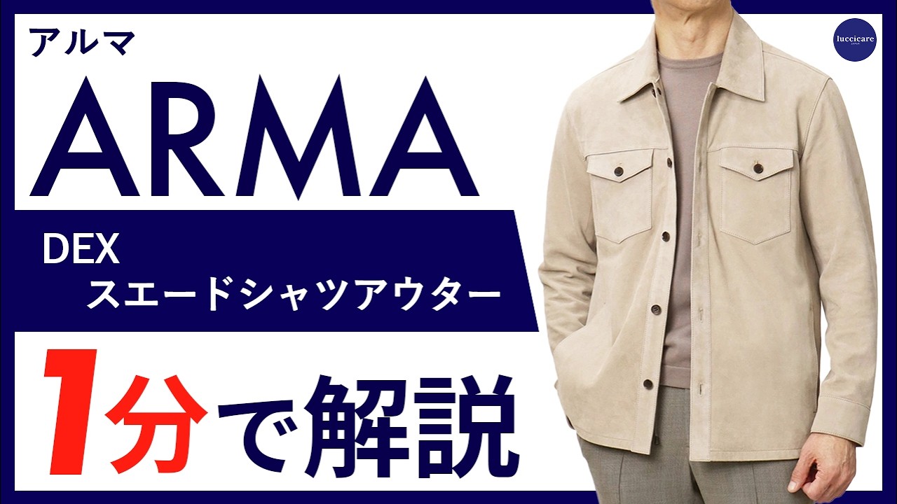 26年春夏新作】ARMA DEX スエードシャツアウター 1分で分かる ポイント