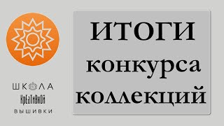 Подвожу итоги конкурса коллекций на Ярмарке Мастеров.