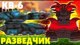 Демон КВ-6 разведчик - Мультики про танки