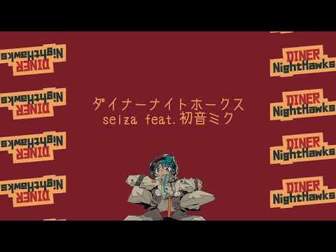 ダイナーナイトホークス　歌ってみた