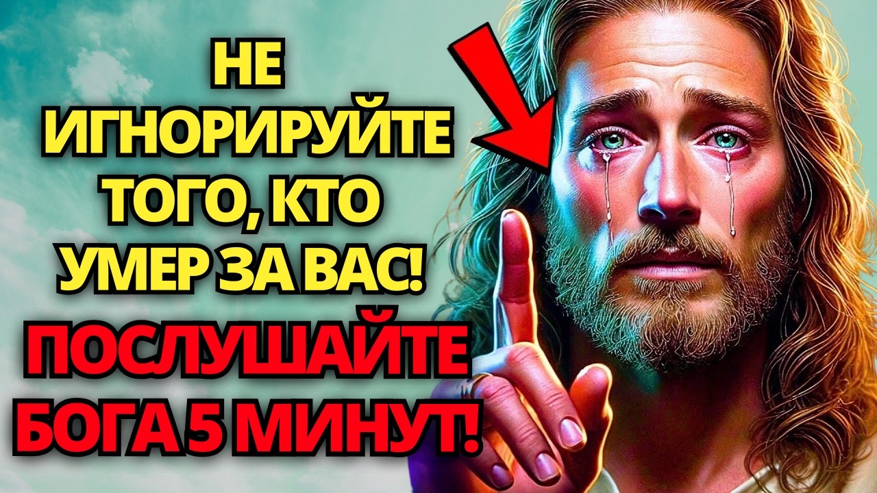 🛑 БОГ ГОВОРИТ: НЕ ИГРАЙТЕ СО МНОЙ, Я ДОЛЖЕН ВАС ПРЕДУПРЕДИТЬ! НЕ ИГНОРИРУЙТЕ! ✝️ ПОСЛАНИЕ ОТ БОГА