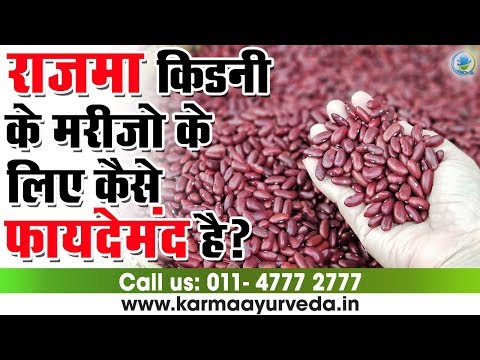 राजमा-किडनी-के-मरीजों-के-लिए-कैसे-फायदेमंद-है-|-kidney-treatment-by-red-beans-in-ayurveda