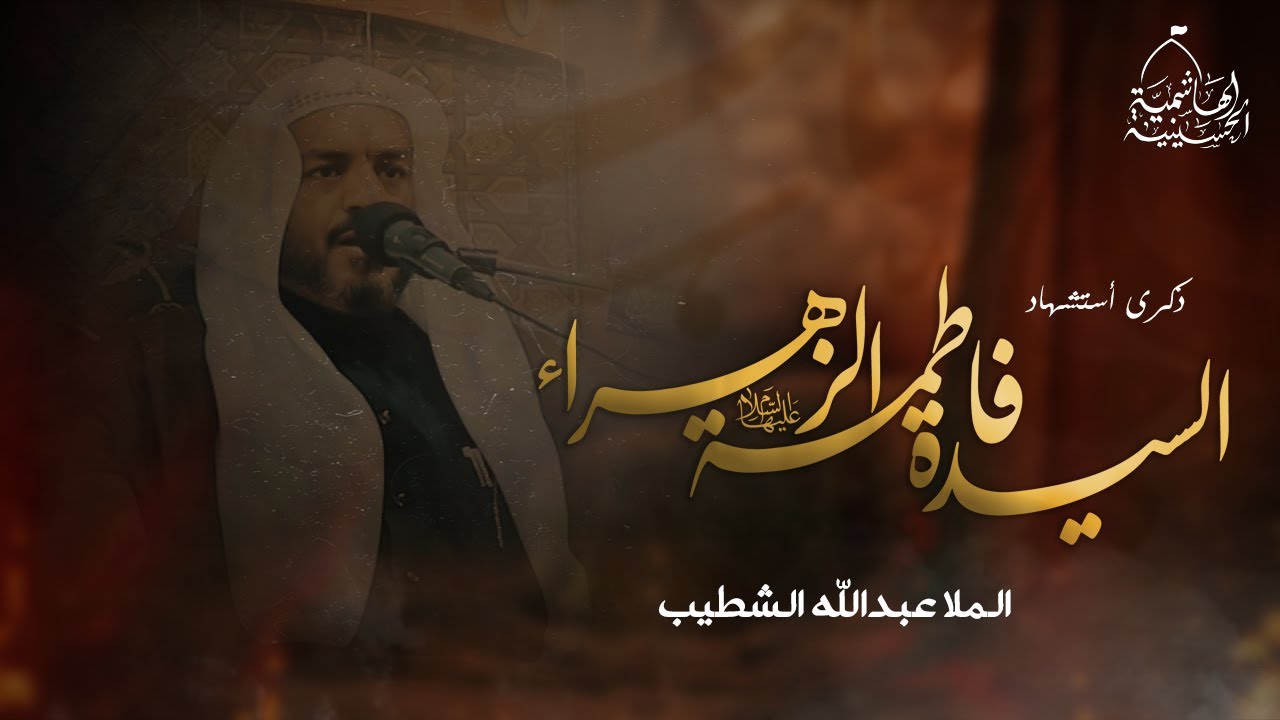 استشهاد السيدة فاطمة الزهراء عليها السلام - الملا عبدالله الشطيب - 1446هـ