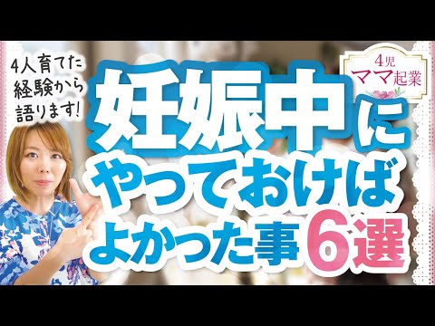 妊娠中にやっておけばよかった事【4児ママが選ぶベスト6】