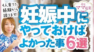 妊娠中にやっておけばよかった事【4児ママが選ぶベスト6】