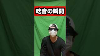 吃音の瞬間