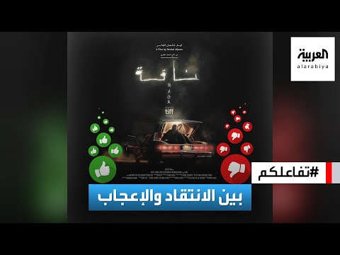 تفاعلكم الفيلم السعودي ناقة يلفت الأنظار والاهتمام إيجابا وسلبا