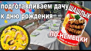 видео: Освежаем садовую мебель. Шашлык по-немецки. Паэлья в казане. картинка: Освежаем садовую мебель. Шашлык по-немецки. Паэлья в казане.