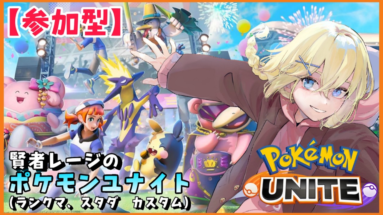 【Pokémon UNITE /参加型】#236/ 新シーズン始まったのでレジェンド目指してランクマ!!新環境でランクマする 素人トレーナー・レージのポケユナ【賢者レージ】